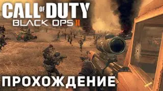 CALL OF DUTY BLACK OPS 2 - Прохождение
