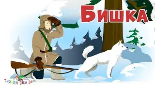 БИШКА рассказ Константина Ушинского