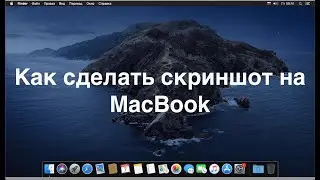Как сделать скриншот на MacBook