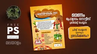 ഫോട്ടോഷോപ്പില്‍ ഓണം പ്രോഗ്രാം നോട്ടീസ് ക്രിയേറ്റ് ചെയ്യാന്‍ പഠിക്കാം I Photoshop Designing Tutorial