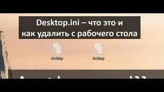 Desktop ini что это за файлы и можно ли их удалить