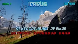 Icarus день 7 Кровавая баня. Огнестрельное оружие/ #3070m desktop
