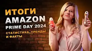 Итоги прошедшего Amazon Prime Day 2024. Статистика, тренды и факты