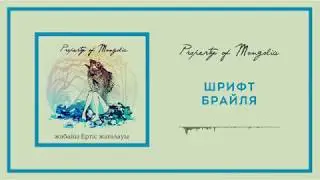 Property Of Mongolia - Шрифт Брайля