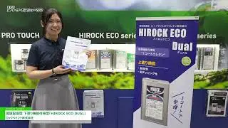 [第37回オートサービスショー 2023] 環境配慮型 下塗り機能付帯型「HIROCK ECO DUAL」 - ロックペイント株式会社