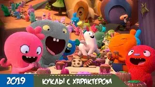 Uglydoll: Куклы с характером - Трейлер мультфильма с русской озвучкой