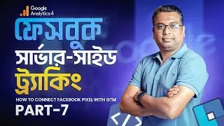 How to Connect Facebook Pixel with GTM |  Facebook Server Side Tracking Bangla Tutorial | Part 7