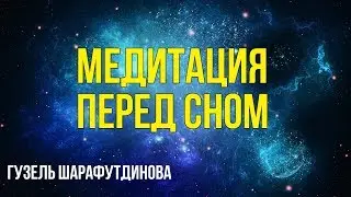 Медитация перед сном | Гузель Шарафутдинова
