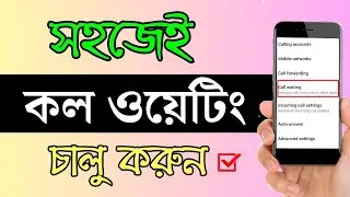 কিভাবে কল ওয়েটিং চালু করে | how to set call waiting  on android