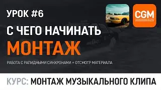 Урок #6 - С чего лучше начинать монтаж