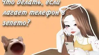 Что делать, если телефон лагает в зепето