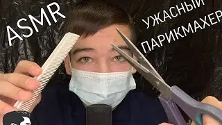 АСМР/Ролевая Игра Ужасный Парикмахер😂/ Неразборчивый Шепот/ ASMR ROLE PLAY THE HAIRDRESSER