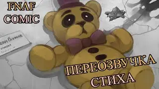 Комикс Пять Ночей с Фредди: Убийство в Family Dinner | Comic Five Nights at Freddy's (ПЕРЕОЗВУЧКА)