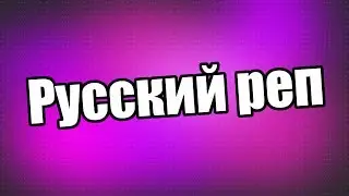 Каточка в cs go -  Русский реп
