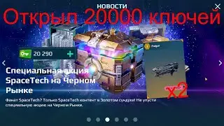 Открыл 20000 ключей на чёрном рынке