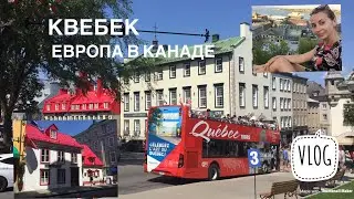 Квебек. Европа в Канаде