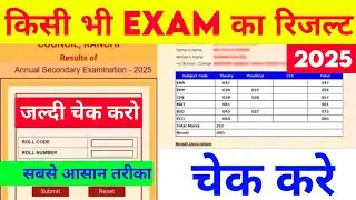 Kisi bhi board ka result check Karen || how to result check Jharkhand board || रिजल्ट चेक कैसेकरें !