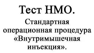 Стандартная операционная процедура «Внутримышечная инъекция». Тест НМО.