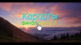 ПУТЕШЕСТВИЕ ПО КАРПАТАХ ПЕШКОМ! ЧАСТЬ 3 *ФИНАЛ*