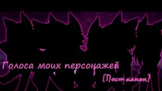 _Голоса моих персонажей_Gacha Club_[Пост_канон]