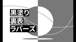 黒塗り裏表ラバーズ【マッシュアップ】