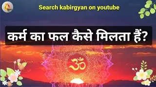 कर्म का फल कैसे मिलता है? जानिए इस कहानी से