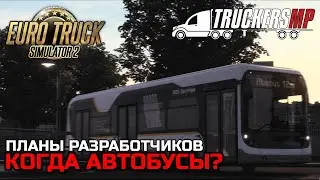 КОГДА БУДУТ АВТОБУСЫ в TruckersMP? - НОВОСТИ ETS-2