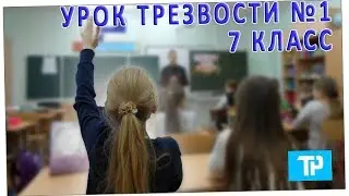 Урок Трезвости №1, 7 класс