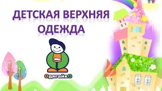 Детская верхняя одежда