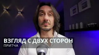 Притча Взгляд с двух сторон
