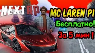КАК БЕСПЛАТНО ЗА 5 МИНУТ ПОЛУЧИТЬ Mc Laren P1 НА НЕКСТ РП | ХАЛЯВА #3