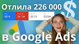 ОТКРУТИЛА 226k $ в Google Ads | МОИ ТОП 6 ВЫВОДОВ о работе с Гугл Рекламой на Больших бюджетах