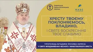 Проповідь владики Йосифа Міляна у свято Воздвиження чесного і животворного Хреста