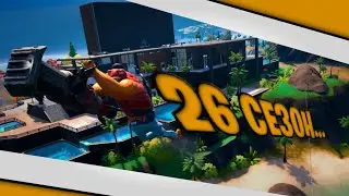 26 СЕЗОН БЬЁТ РЕКОРДЫ! - Fortnite