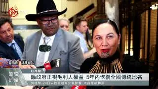 紐西蘭毛利黨發起正名運動 找回毛利人身分.歷史 2021-09-21 IPCF-TITV 原文會 原視新聞