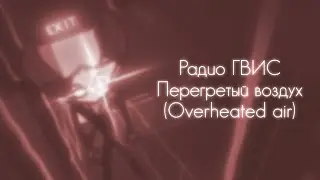 [Радио ГВИС]: Перегретый воздух (Overheated air)