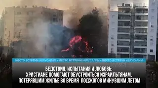 ХРИСТИАНЕ ПОМОГАЮТ ИЗРАИЛЬТЯНАМ ОБУСТРОИТЬСЯ ПОСЛЕ ПОДЖОГОВ И ПОЖАРОВ
