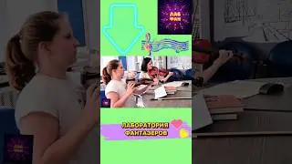 ЛАБОРАТОРИЯ ФАНТАЗЕРОВ. ДЕТСКИЕ ЗАНЯТИЯ. ПРИСОЕДИНЯЙТЕСЬ! #лабораторияфантазеров #лабфан #дети #kid
