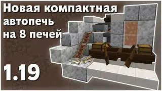 НОВАЯ автопечь 1.19 | Как сделать АВТОПЕЧКУ в майнкрафте? | Новый снапшот 1.19 | Лодка с сундуком
