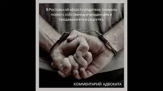 жуткий случай в Зернограде. комментарий адвоката по уголовным делам
