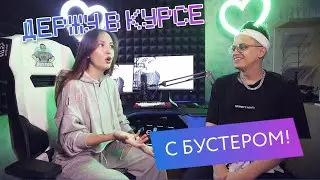 «Держу В Курсе» feat. Buster!🔥