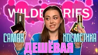 Тестирую самую ДЕШЕВУЮ КОСМЕТИКУ С WILDBERRIS.