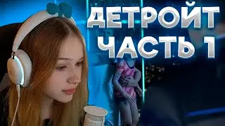 ЛЕРА МОРФИ ПРОХОДИТ Detroit: Become Human ЧАСТЬ 1 