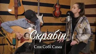 Скрябін - Спи собі сама (Акустичний Кавер)