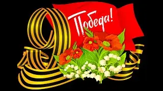 Видео 9 мая Козлов Семён