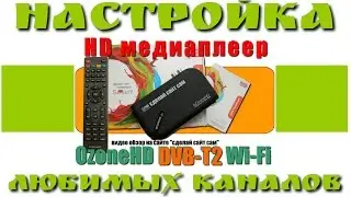 #2 OzoneHD DVB-T2 Wi-Fi Настройка любимых каналов Т2