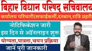 बिहार में आई नई भर्ती| bihar vidhan parishad vacancy 2024 |bihar vidhan parishad re reopen date 2024