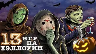 13 игр на Хэллоуин (PS1-PS2-PS3-PS4-Wii)
