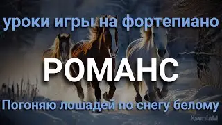 Уроки игры на фортепиано романс  