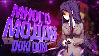 КАК УСТАНОВИТЬ ЛЮБОЙ МОД НА DOKI DOKI LITERATURE CLUB